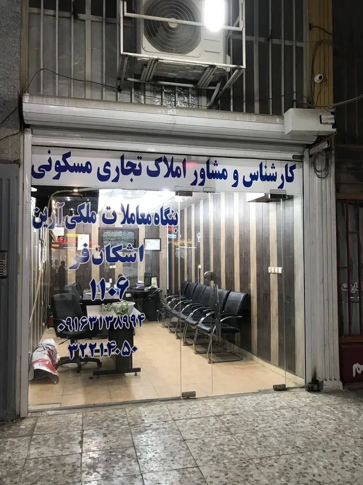 مشاور املاک اشکان فر