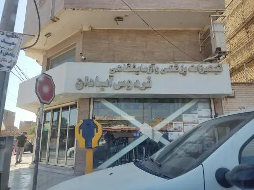 تجهیزات پزشکی و آزمایشگاهی فردوس آبادان