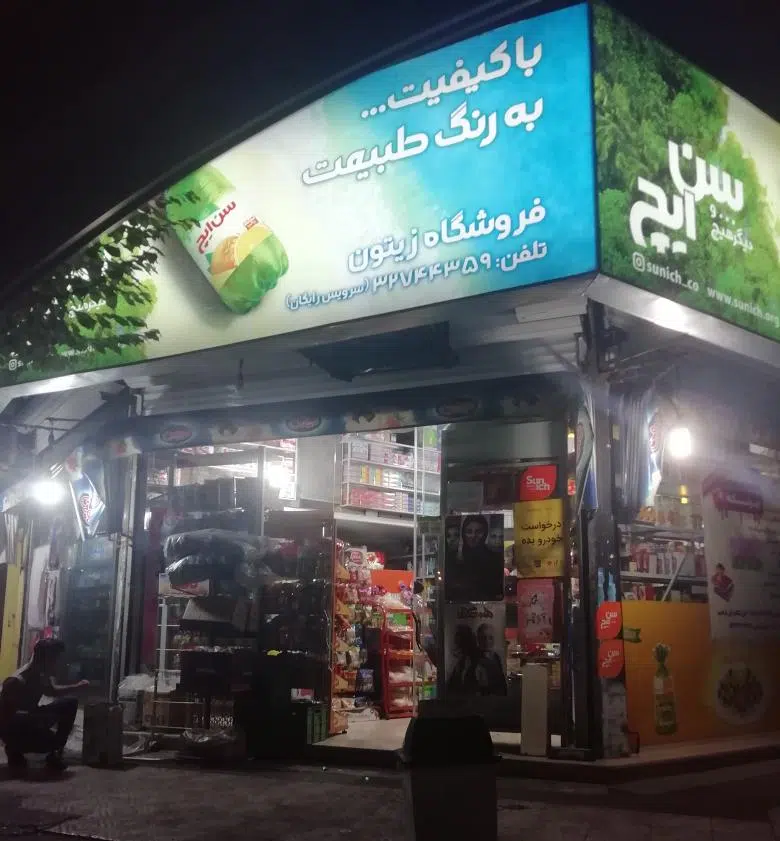 سوپرمارکت زیتون