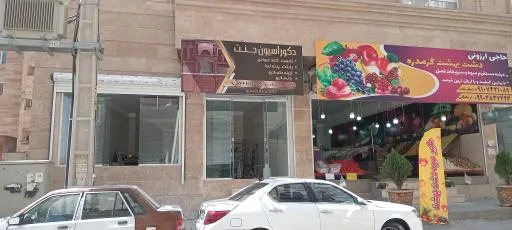 دکوراسیون جنت