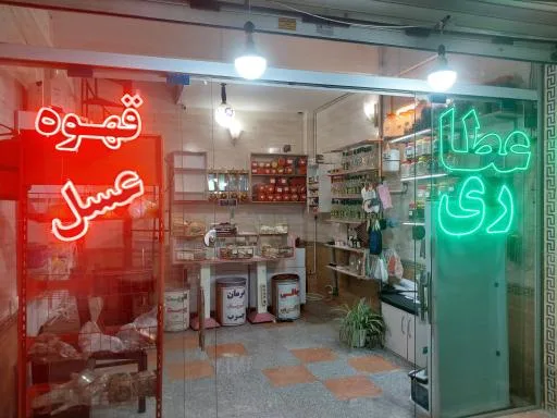 عطاری پونه