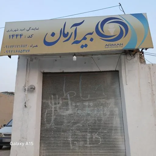 بیمه آرمان نمایندگی امید شهریاری