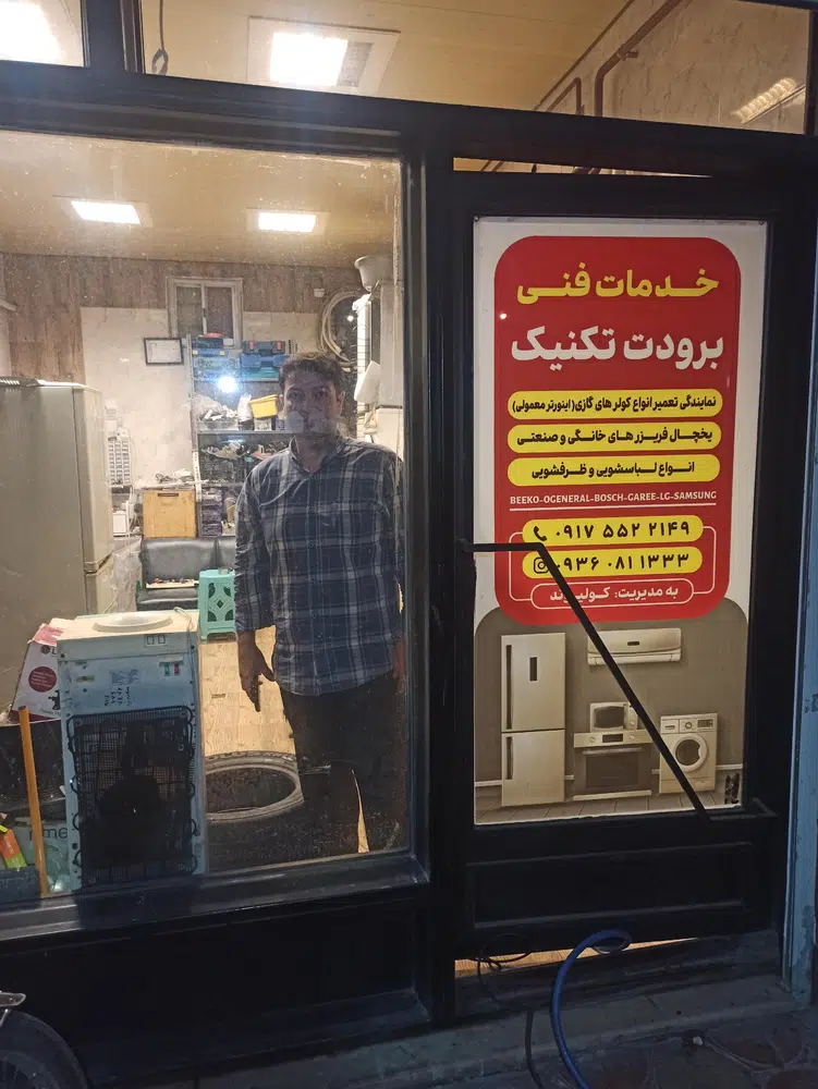 تعمیرات لوازم خانگی برودت تکنیک