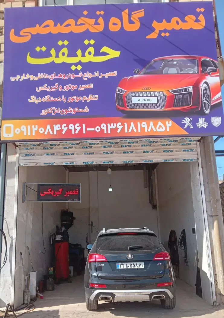 تعمیرگاه تخصصی حقیقت