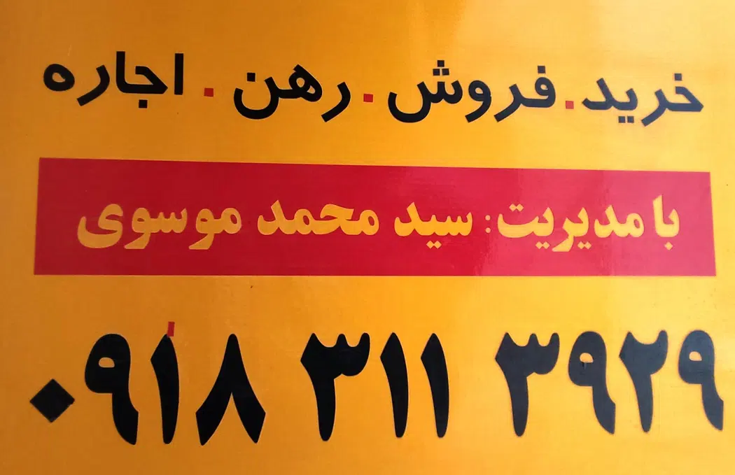 املاک آشیان گستر (موسوی)