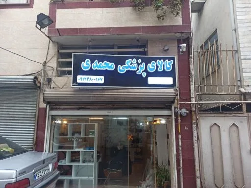 فروشگاه تجهیزات پزشکی محمدی