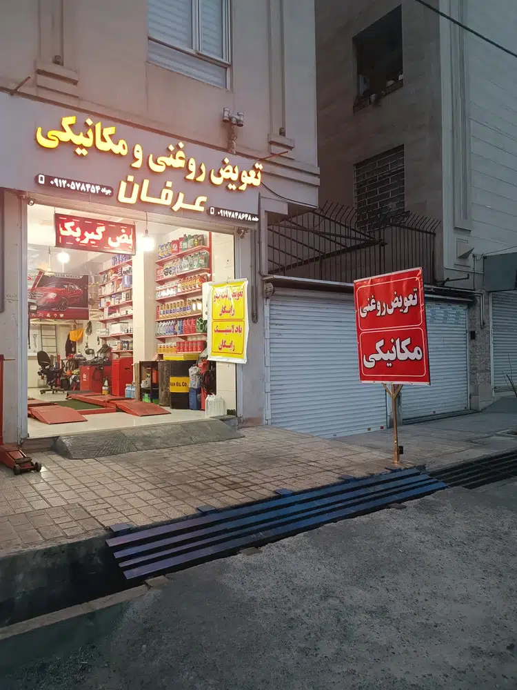 تعویض روغنی و مکانیکی عرفان