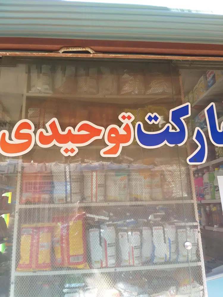 سوپر مارکت مصطفی توحیدی