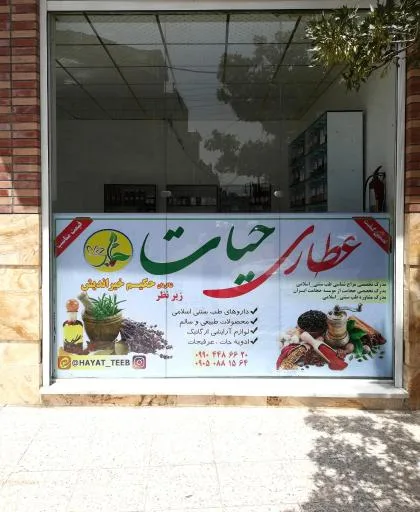 عطاری حیات
