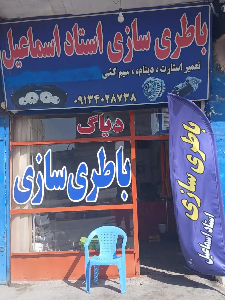 باطری سازی استاد اسماعیل
