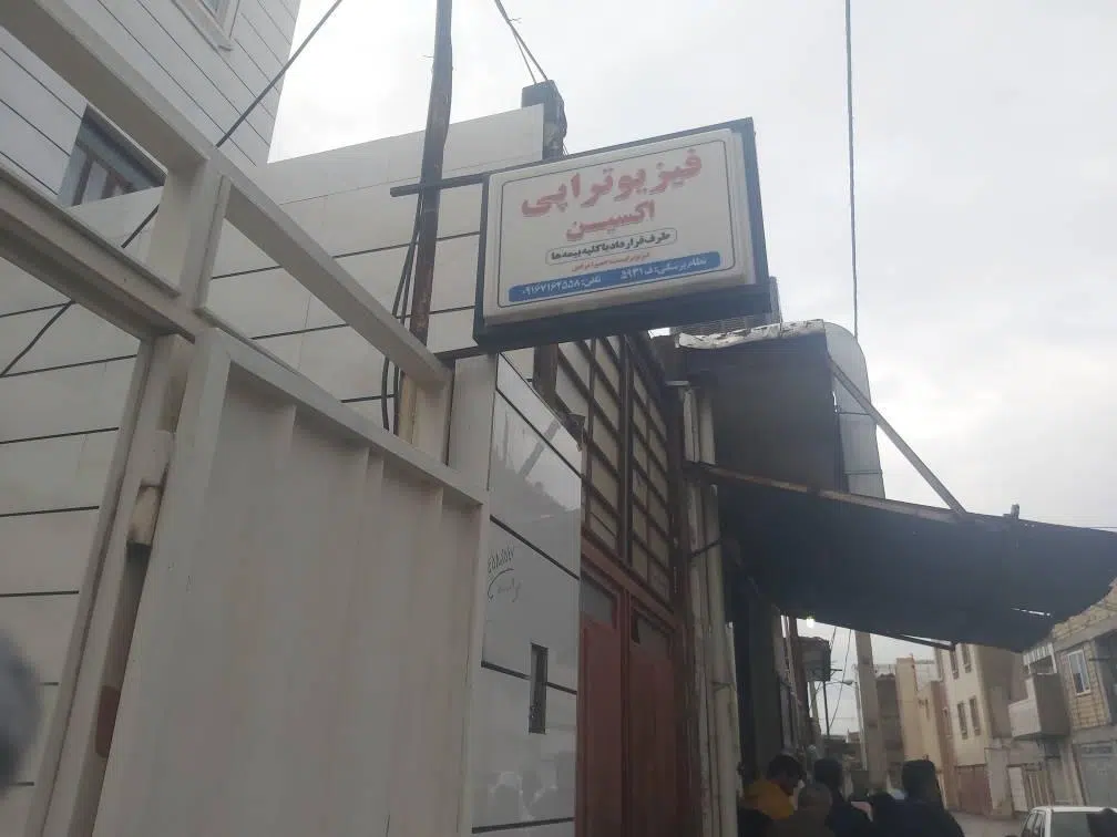 کلینیک فیزیوتراپی اکسین ماسور
