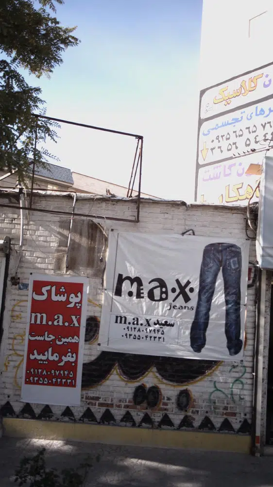 پوشاک max