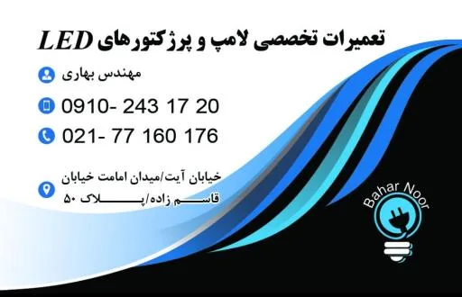 تعمیرات لوستر و انواع چراغ های LED بهارنور