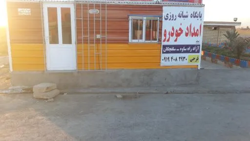 امداد خودرو ساوه