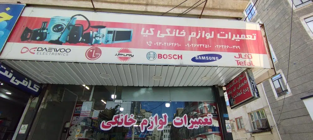 تعمیرات لوازم خانگی