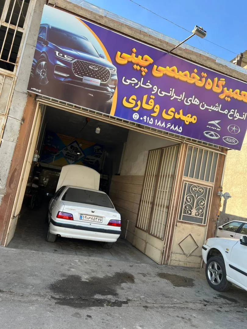 تعمیرگاه مهدی وقاری