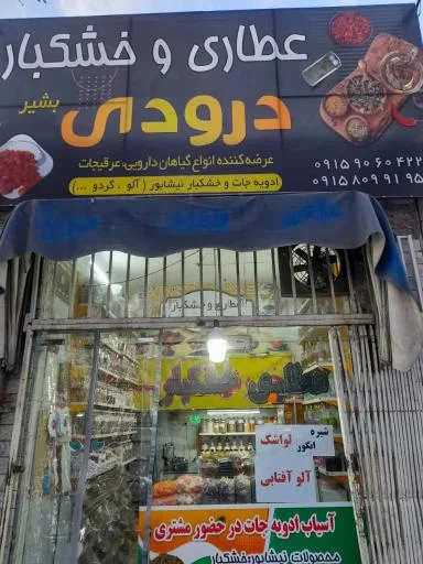 عطاری و خشکبار درودی بشیر
