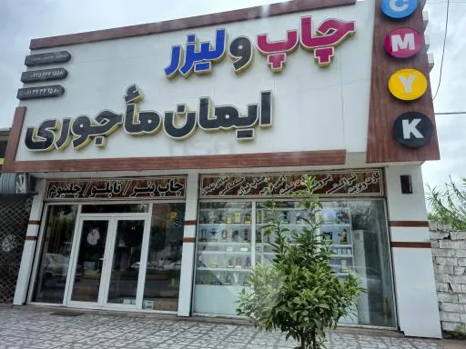 چاپ و لیزر ایمان ماجوری
