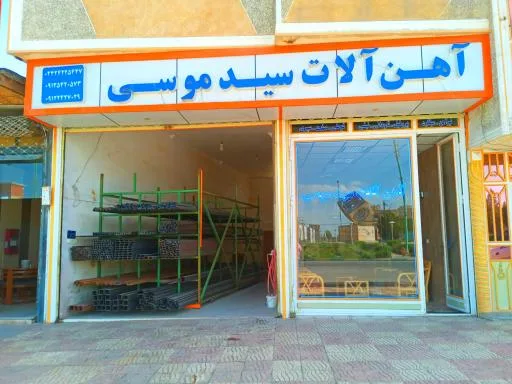 آهن آلات سید موسی
