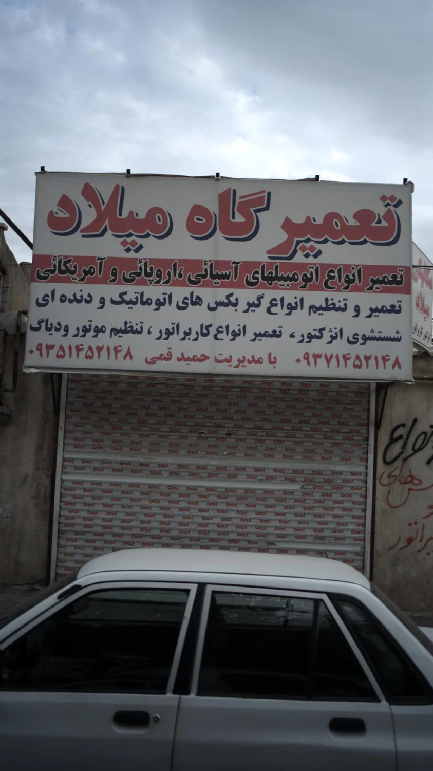 تعمیرگاه میلاد