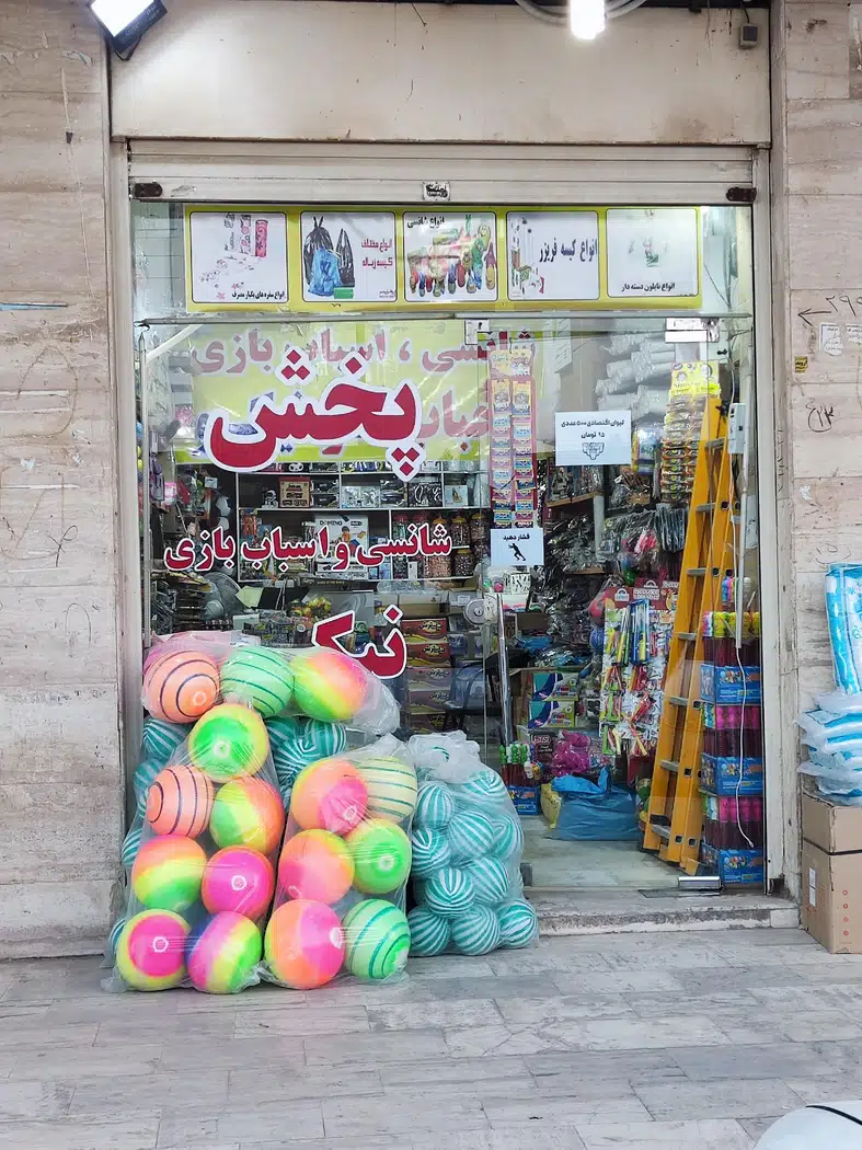 پخش انواع اسباب بازی و ظروف یکبار مصرف و شانسی