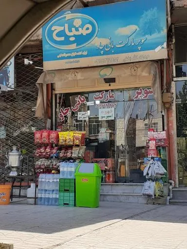 سوپر مارکت بانی چاو