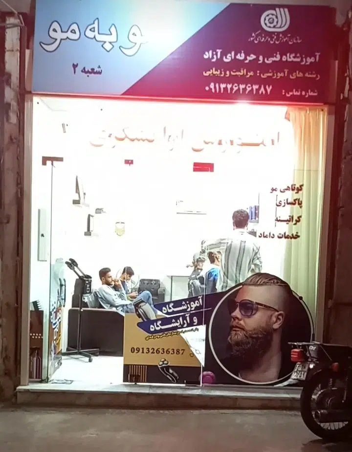 آرایشگاه وآموزشگاه مردانه موبه مو