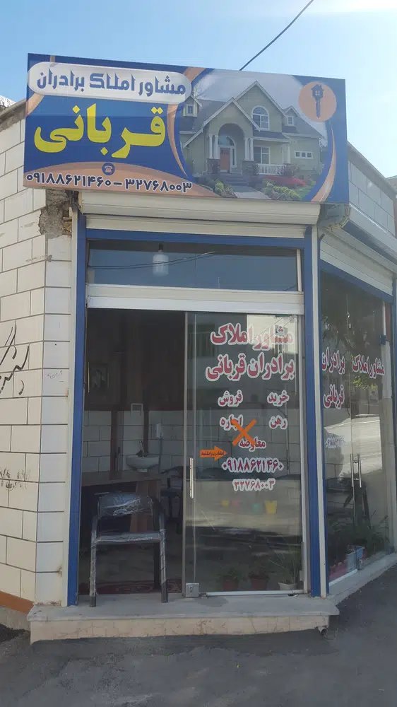 مشاور املاک برادران قربانی