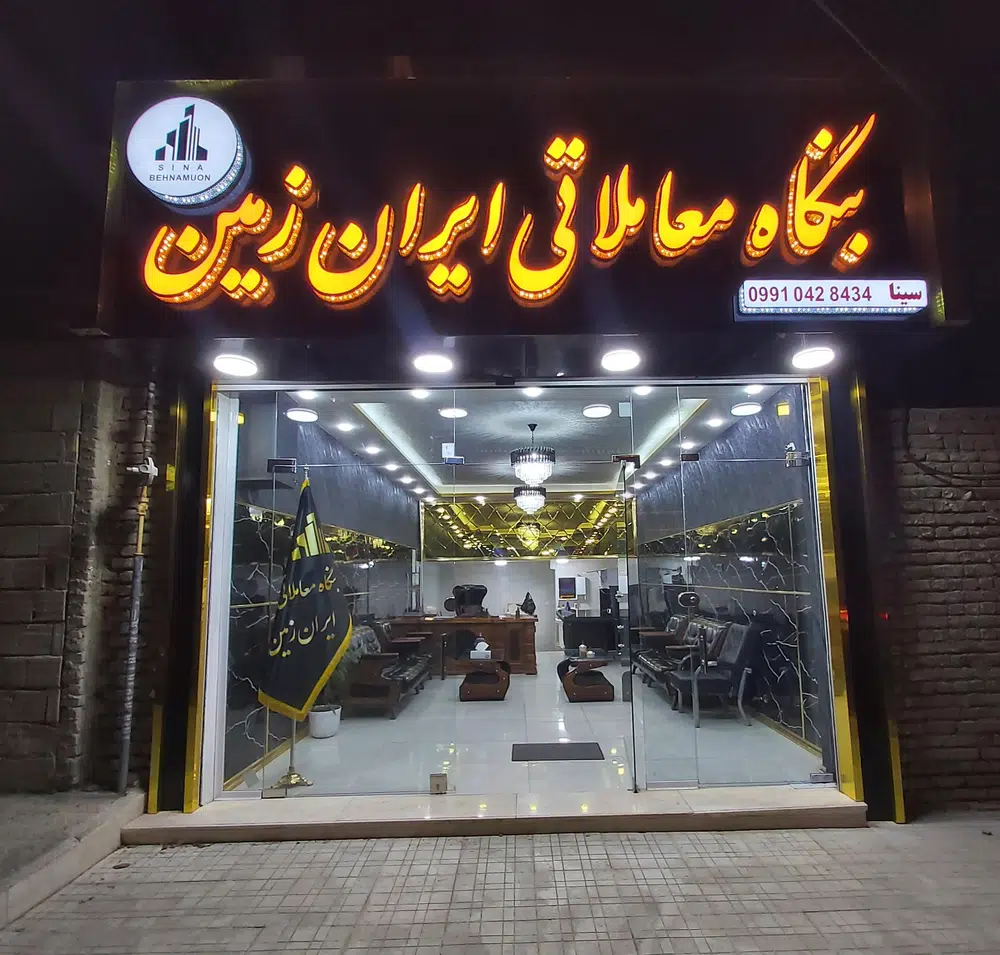 بنگاه معاملاتی ایران زمین