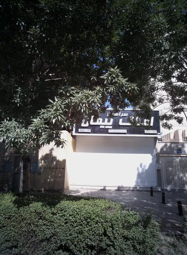 املاک سراسری پیمان