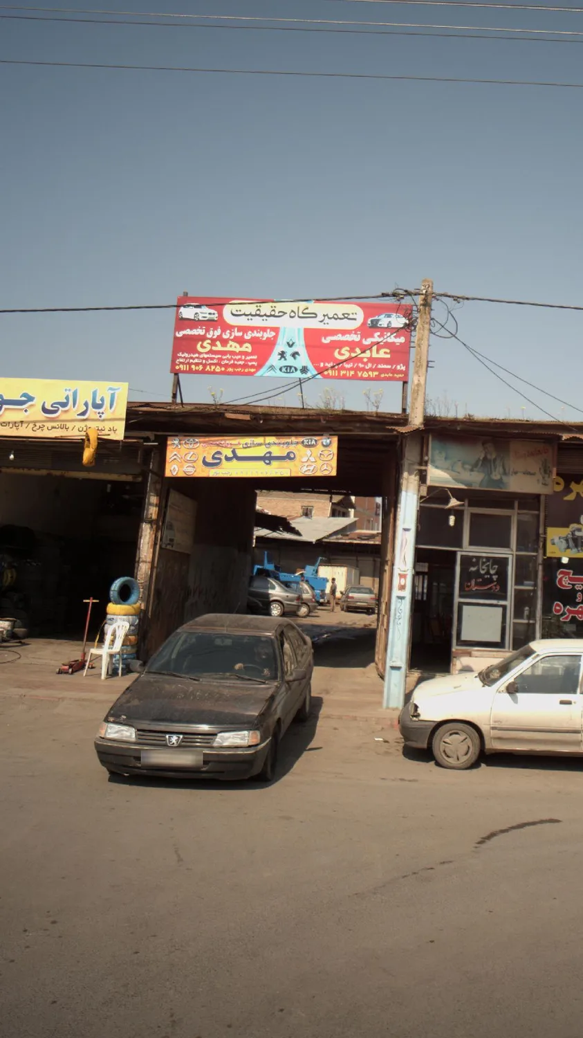 تعمیرگاه حقیقت