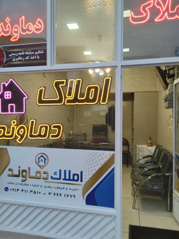 مشاوره تخصصی املاک دماوند