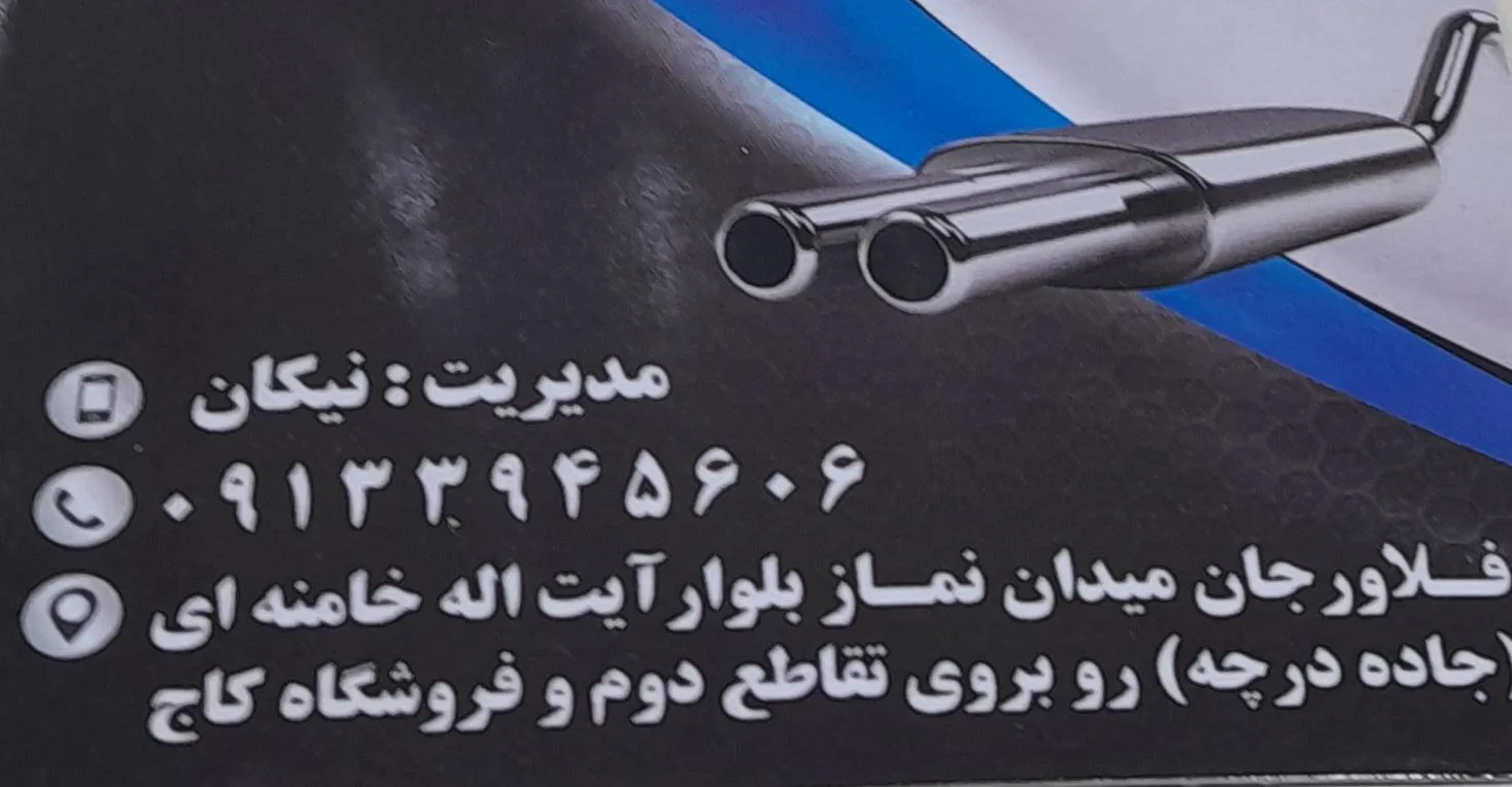 اگزوز سازی ولیعصر