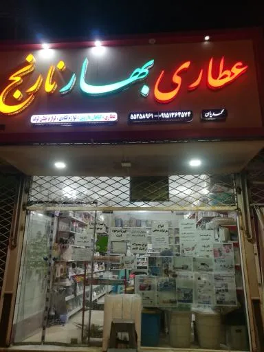 عطاری بهار نارنج