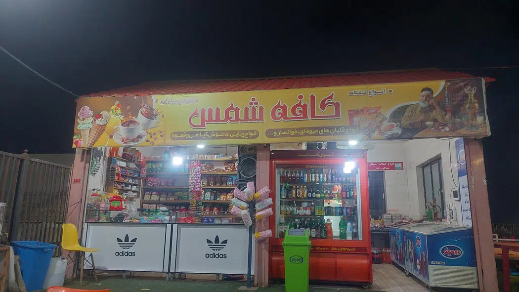 کافه شمس