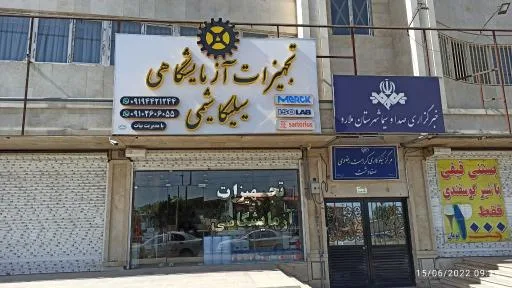 لوازم آزمایشگاهی سیلیکا شیمی