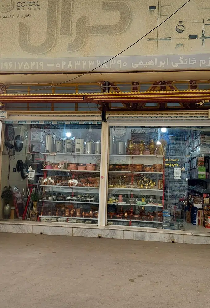 فروشگاه لوازم خانگی ابراهیمی