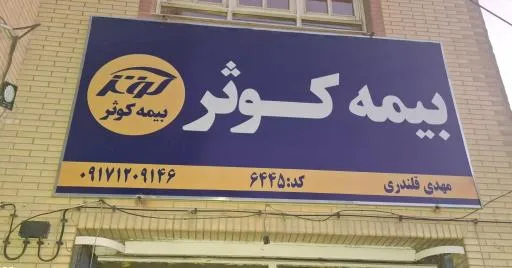 بیمه کوثر نمایندگی قلندری 6445