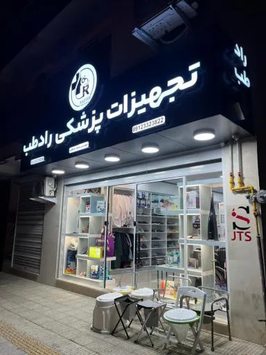 تجهیزات پزشکی و آزمایشگاهی رادطب