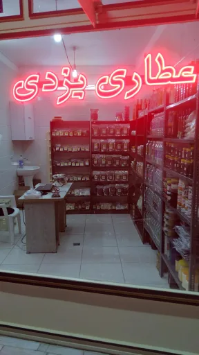 عطاری یزدی