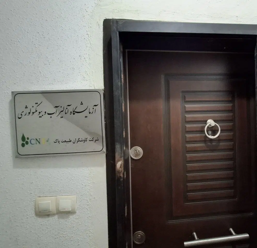 آزمایشگاه آنالیز آب و بیوتکنولوژی - کاوشگران طبیعت پاک