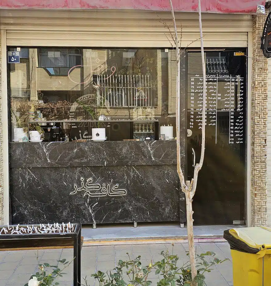 کافه گذر اصفهان