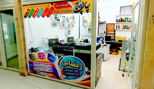 چاپ ولیزر رمضانی