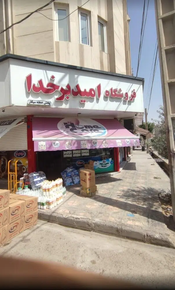 فروشگاه امید بخدا