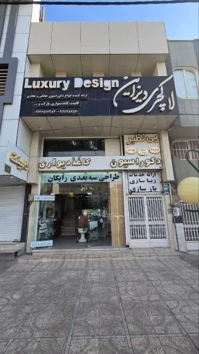 لاکچری دیزاین