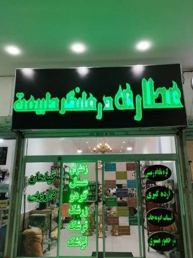 عطاری درمانگر طبیعت