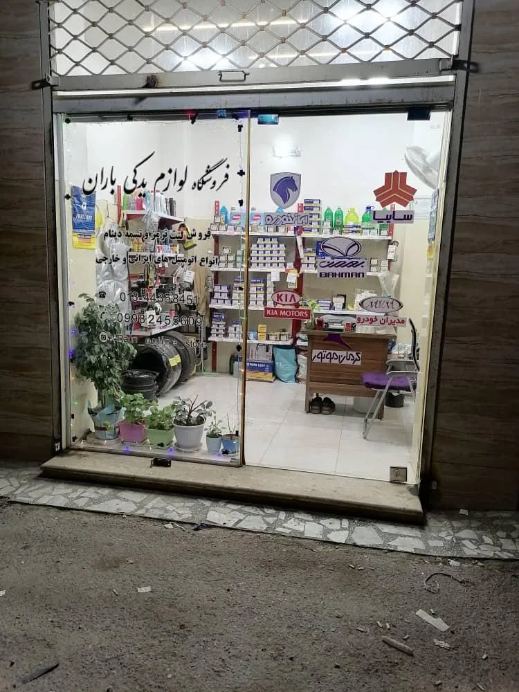 فروشگاه لوازم یدکی باران