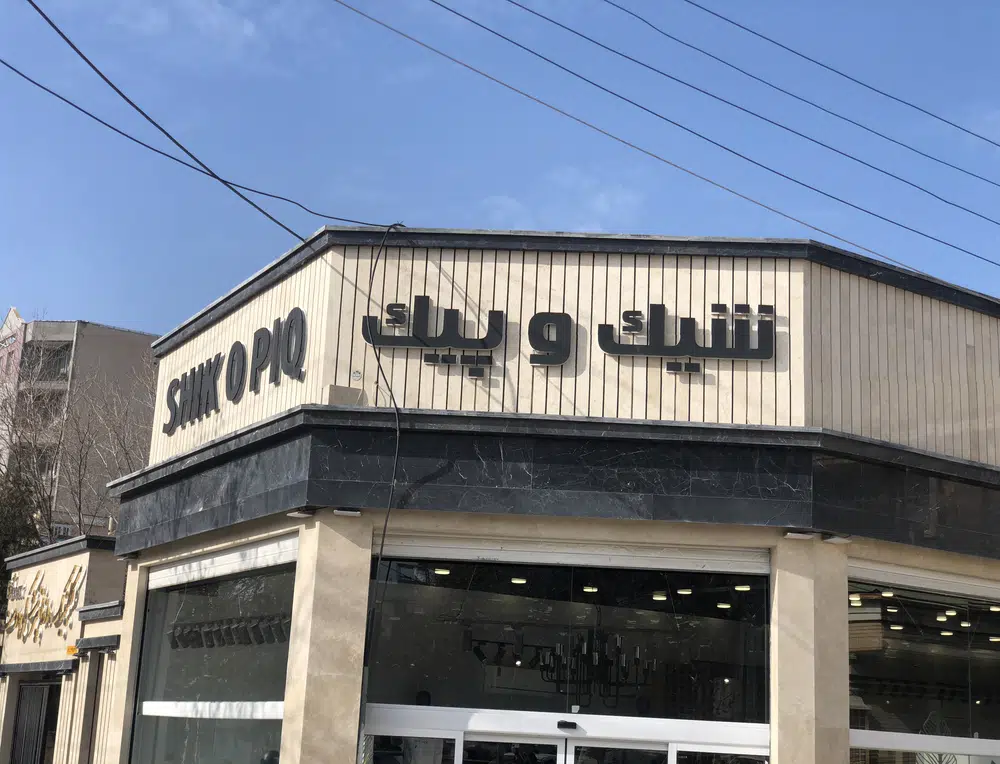شیک و پیک