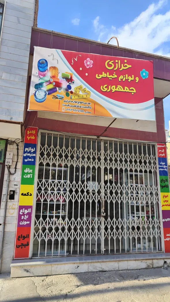 خرازی ولوازم خیاطی جمهوری