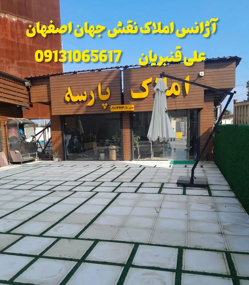 آژانس املاک نقش جهان اصفهان علی قنبریان